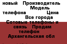 IPHONE 5 новый › Производитель ­ Apple › Модель телефона ­ IPHONE › Цена ­ 5 600 - Все города Сотовые телефоны и связь » Продам телефон   . Архангельская обл.